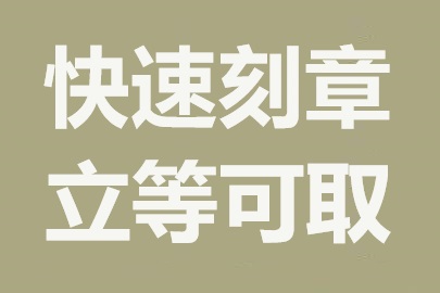 合肥公司刻章指南：各类印章办理流程